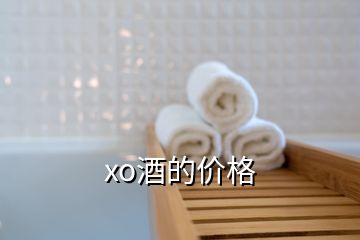 xo酒的价格