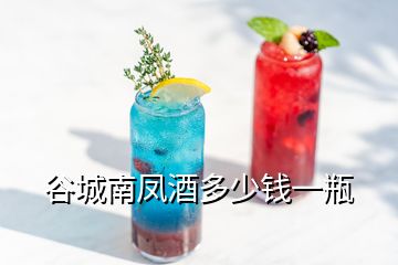 谷城南凤酒多少钱一瓶