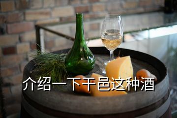 介绍一下干邑这种酒