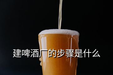 建啤酒厂的步骤是什么