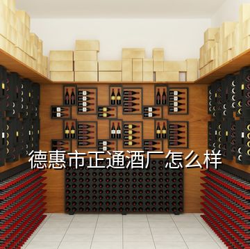 德惠市正通酒厂怎么样