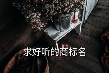 求好听的商标名