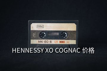 HENNESSY XO COGNAC 价格