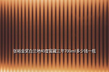 张裕金奖白兰地40度窖藏三年700ml多少钱一瓶