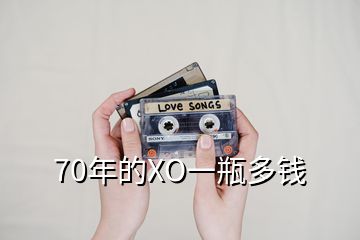 70年的XO一瓶多钱