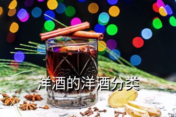 洋酒的洋酒分类