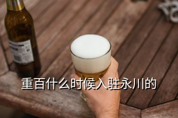 重百什么时候入驻永川的