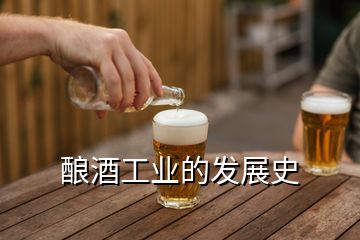 酿酒工业的发展史