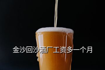 金沙回沙酒厂工资多一个月