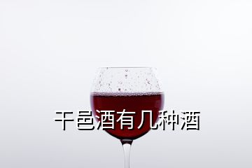 干邑酒有几种酒