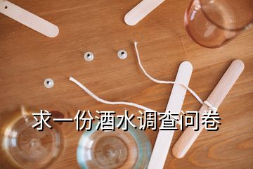 求一份酒水调查问卷