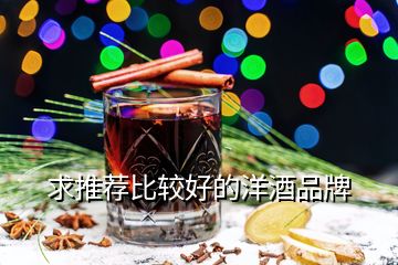 求推荐比较好的洋酒品牌