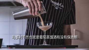 马爹利干邑也就是葡萄蒸馏酒有没有保质期