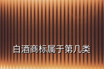 白酒商标属于第几类