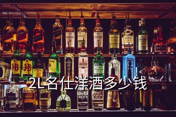 2L名仕洋酒多少钱