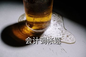 会计调帐题