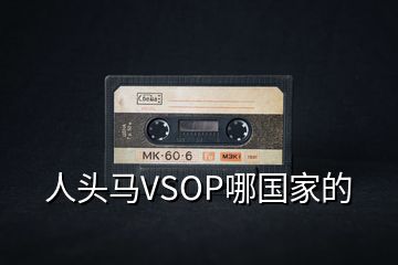 人头马VSOP哪国家的