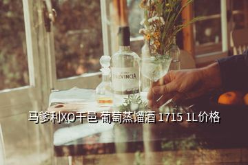 马爹利XO干邑 葡萄蒸馏酒 1715 1L价格