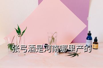 张弓酒是河南哪里产的