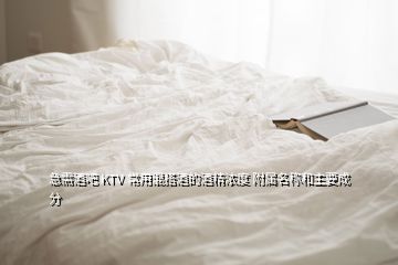 急需酒吧 KTV 常用混搭酒的酒精浓度 附属名称和主要成分