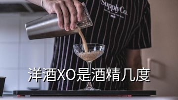 洋酒XO是酒精几度