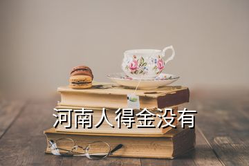 河南人得金没有