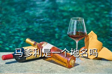 马爹利是一个地名吗