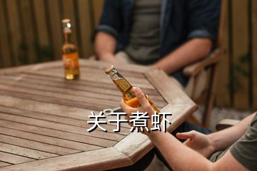 关于煮虾