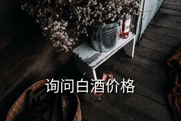 询问白酒价格