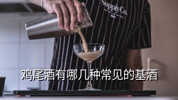 鸡尾酒有哪几种常见的基酒