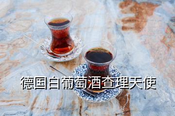 德国白葡萄酒查理天使