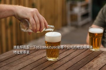 谁能帮我查一下051086825260是哪个公司的电话呀具体地址是哪里