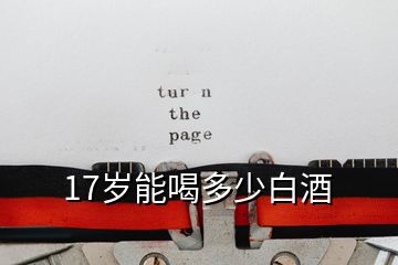 17岁能喝多少白酒