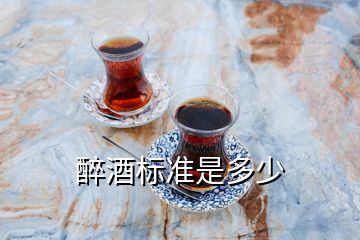 醉酒标准是多少