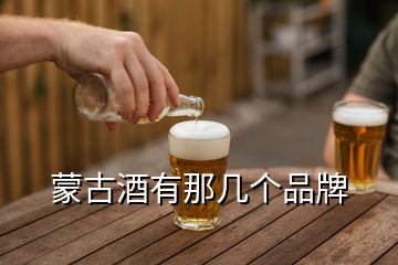 蒙古酒有那几个品牌