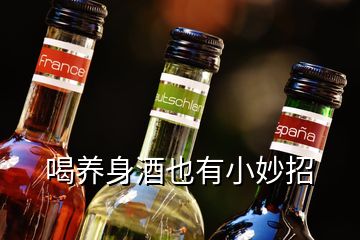 喝养身酒也有小妙招