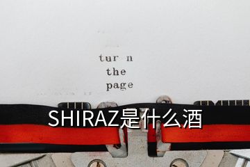 SHIRAZ是什么酒