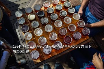 1984年特质三鞭酒多少钱一瓶啊宝葫芦形状40度的 底下写着烟台瓷