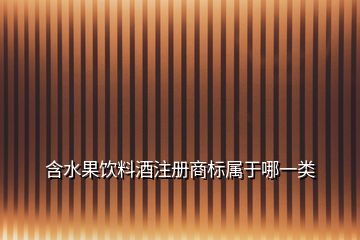 含水果饮料酒注册商标属于哪一类