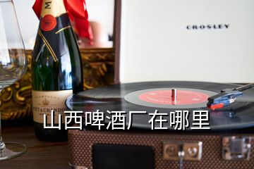 山西啤酒厂在哪里