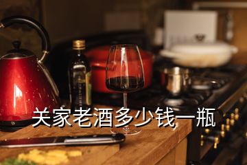 关家老酒多少钱一瓶