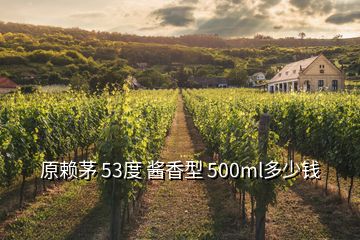 原赖茅 53度 酱香型 500ml多少钱