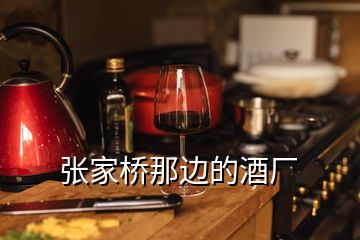 张家桥那边的酒厂