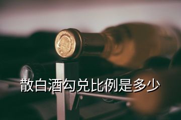 散白酒勾兑比例是多少