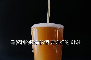 马爹利的所有的酒 要详细的 谢谢