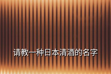 请教一种日本清酒的名字