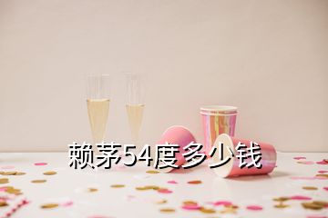 赖茅54度多少钱