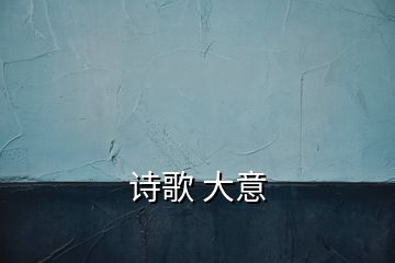 诗歌 大意