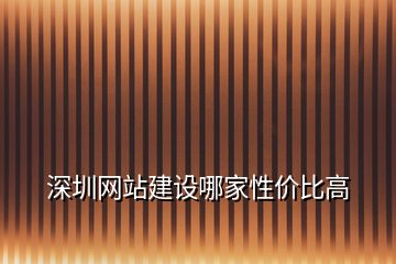 深圳网站建设哪家性价比高