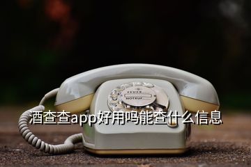 酒查查app好用吗能查什么信息